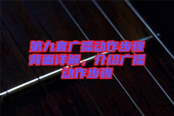 第九套廣播動(dòng)作步驟背面詳解，介紹廣播動(dòng)作步驟