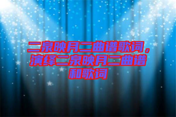 二泉映月二曲譜歌詞，演繹二泉映月二曲譜和歌詞