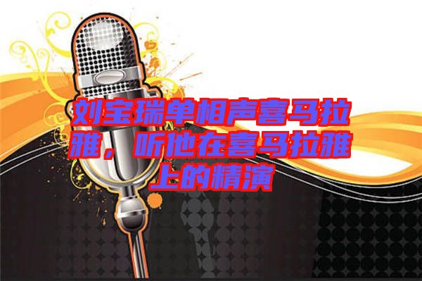 劉寶瑞單相聲喜馬拉雅，聽他在喜馬拉雅上的精演