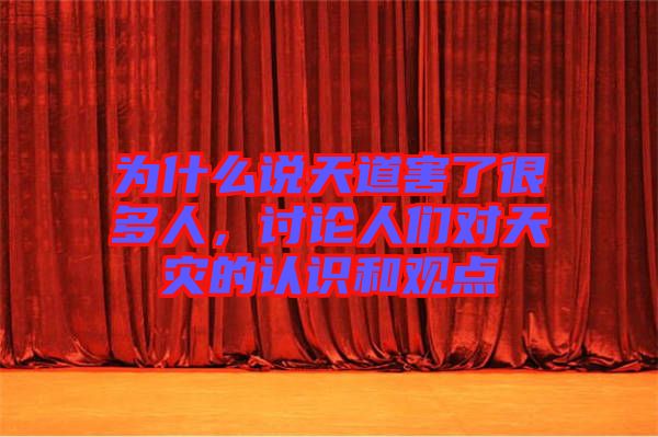 為什么說天道害了很多人，討論人們對天災的認識和觀點