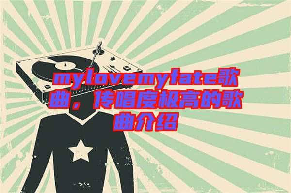 mylovemyfate歌曲，傳唱度極高的歌曲介紹