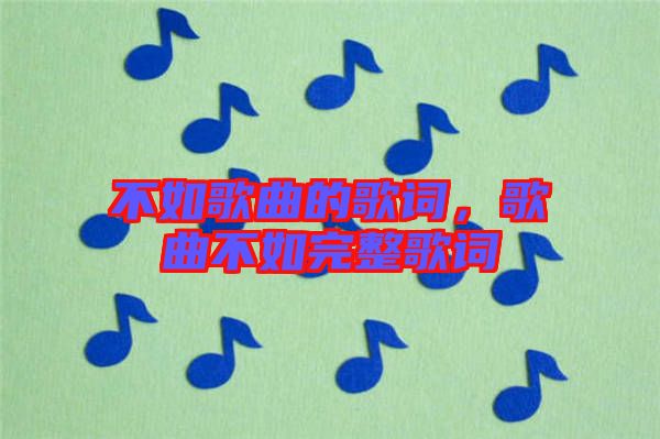 不如歌曲的歌詞，歌曲不如完整歌詞