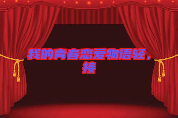 我的青春戀愛物語輕，接