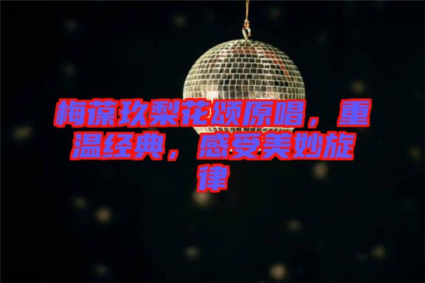 梅葆玖梨花頌原唱，重溫經(jīng)典，感受美妙旋律