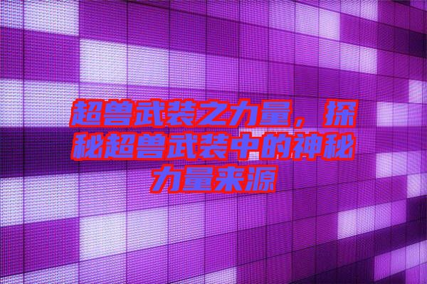 超獸武裝之力量，探秘超獸武裝中的神秘力量來源