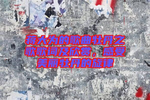 蔣大為的歌曲牡丹之歌歌詞及欣賞，感受美麗牡丹的旋律