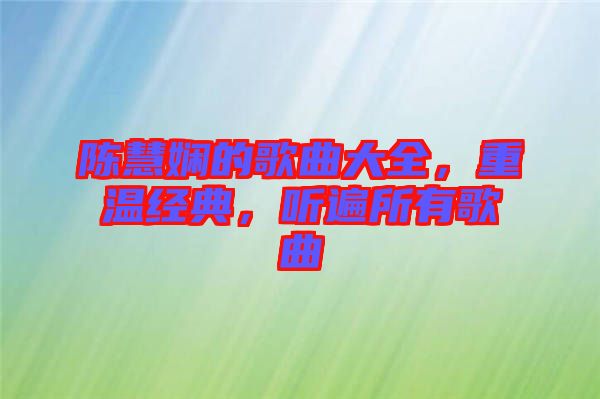 陳慧嫻的歌曲大全，重溫經(jīng)典，聽遍所有歌曲