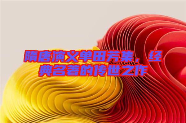 隋唐演義單田芳集，經典名著的傳世之作