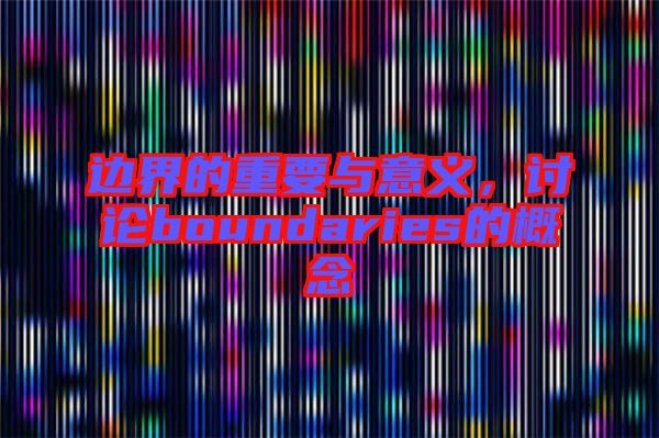 邊界的重要與意義，討論boundaries的概念