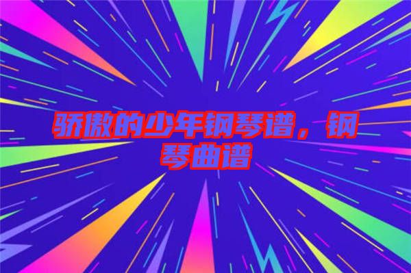 驕傲的少年鋼琴譜，鋼琴曲譜