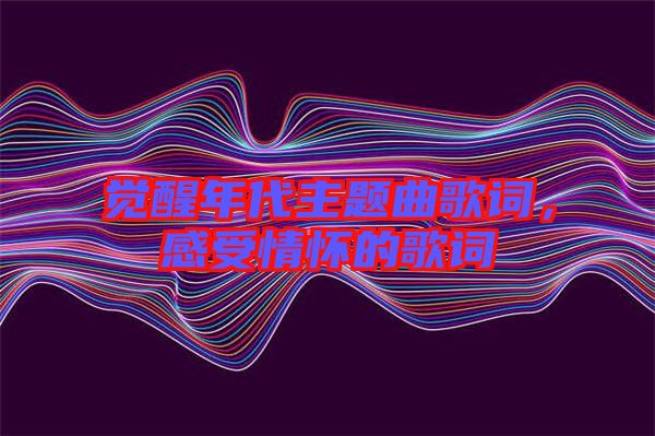 覺醒年代主題曲歌詞，感受情懷的歌詞
