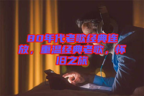 80年代老歌經(jīng)典連放，重溫經(jīng)典老歌，懷舊之旅
