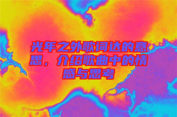 光年之外歌詞達的意思，介紹歌曲中的情感與思考