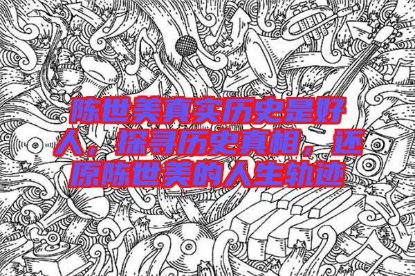 陳世美真實歷史是好人，探尋歷史真相，還原陳世美的人生軌跡
