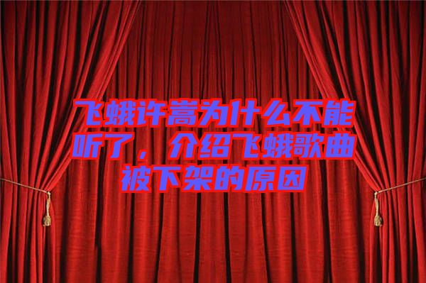 飛蛾許嵩為什么不能聽了，介紹飛蛾歌曲被下架的原因