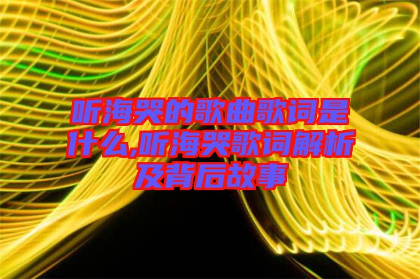 聽?？薜母枨柙~是什么,聽?？薷柙~解析及背后故事