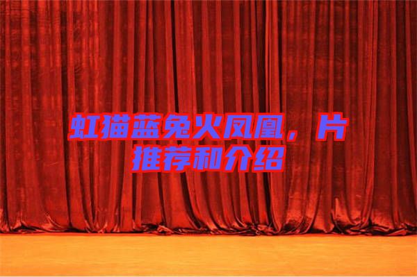 虹貓藍(lán)兔火鳳凰，片推薦和介紹