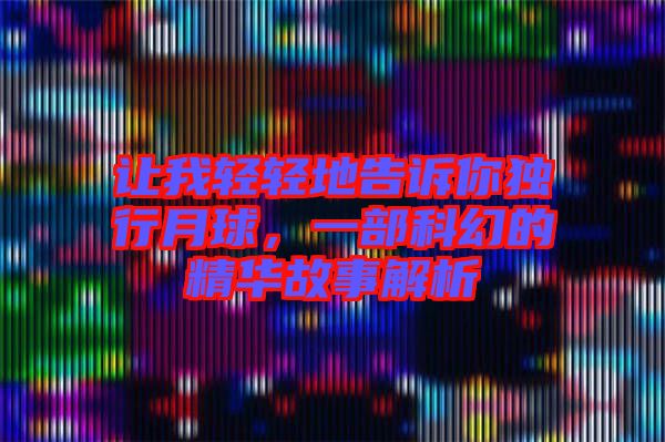 讓我輕輕地告訴你獨行月球，一部科幻的精華故事解析