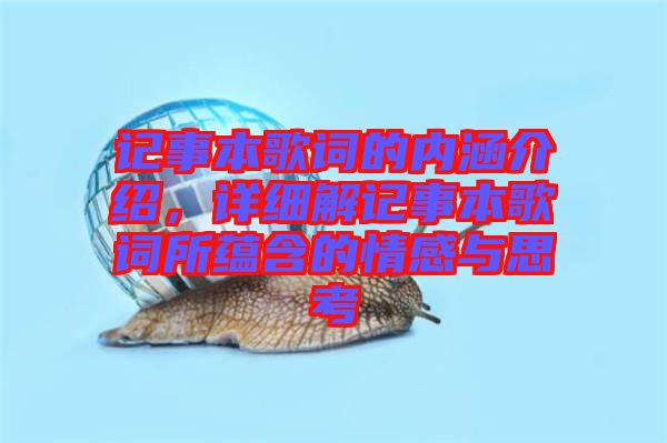記事本歌詞的內(nèi)涵介紹，詳細(xì)解記事本歌詞所蘊(yùn)含的情感與思考