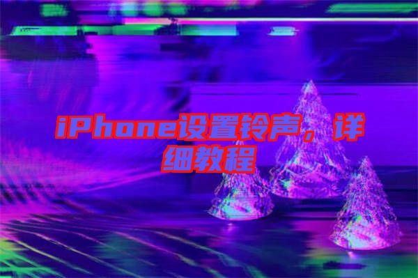 iPhone設(shè)置鈴聲，詳細(xì)教程