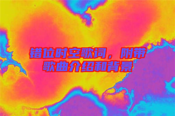 錯(cuò)位時(shí)空歌詞，附帶歌曲介紹和背景