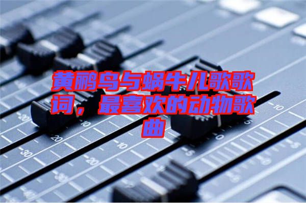 黃鸝鳥與蝸牛兒歌歌詞，最喜歡的動(dòng)物歌曲