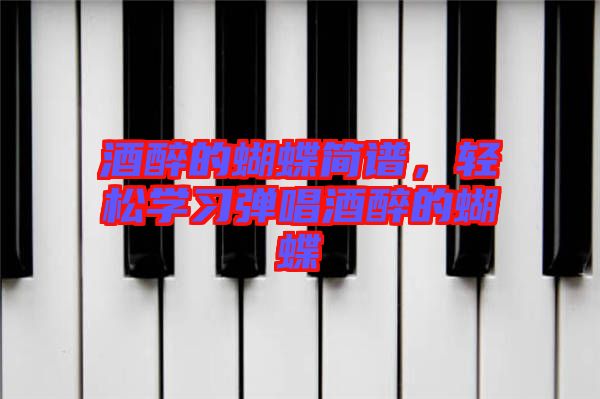 酒醉的蝴蝶簡譜，輕松學習彈唱酒醉的蝴蝶