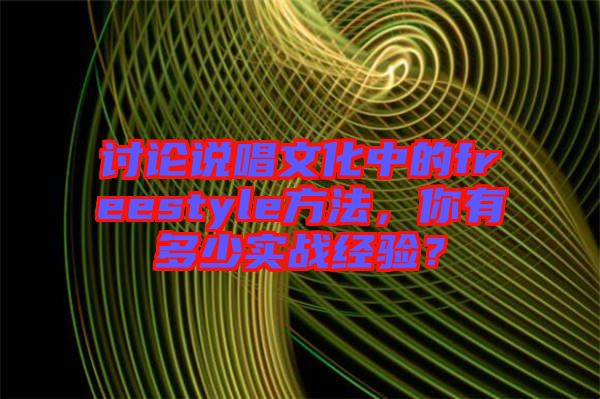 討論說唱文化中的freestyle方法，你有多少實(shí)戰(zhàn)經(jīng)驗(yàn)？