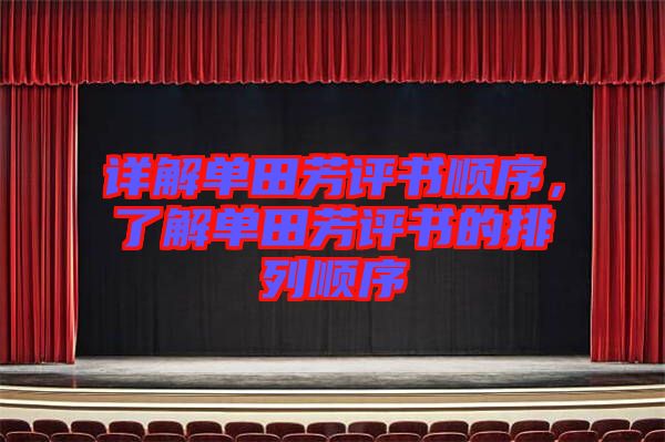 詳解單田芳評(píng)書順序，了解單田芳評(píng)書的排列順序