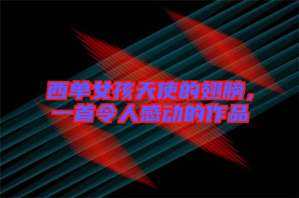 西單女孩天使的翅膀，一首令人感動(dòng)的作品