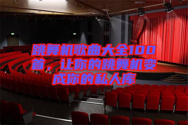 跳舞機(jī)歌曲大全100首，讓你的跳舞機(jī)變成你的私人庫(kù)
