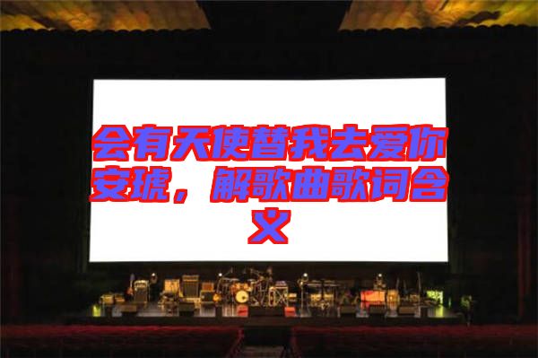 會(huì)有天使替我去愛(ài)你安琥，解歌曲歌詞含義