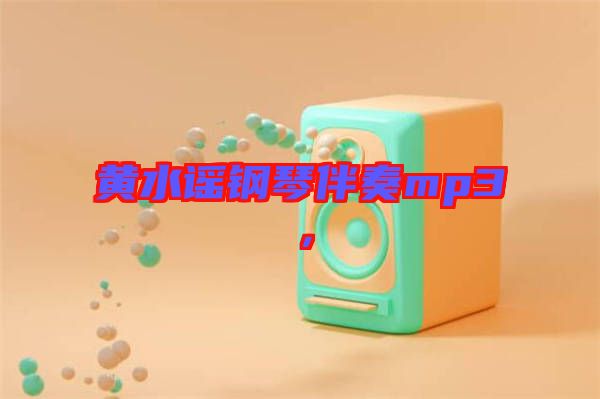 黃水謠鋼琴伴奏mp3，
