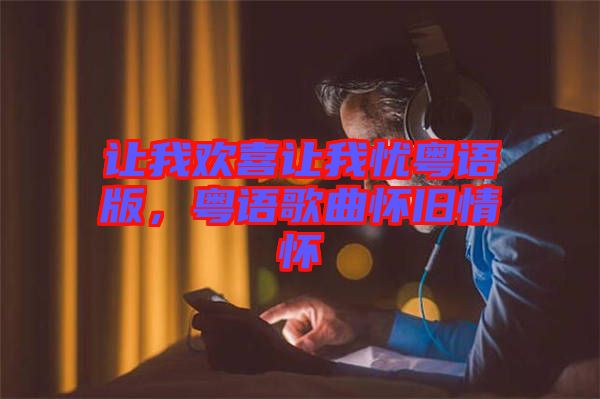 讓我歡喜讓我憂粵語(yǔ)版，粵語(yǔ)歌曲懷舊情懷
