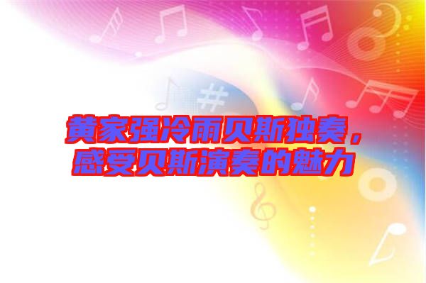 黃家強冷雨貝斯獨奏，感受貝斯演奏的魅力