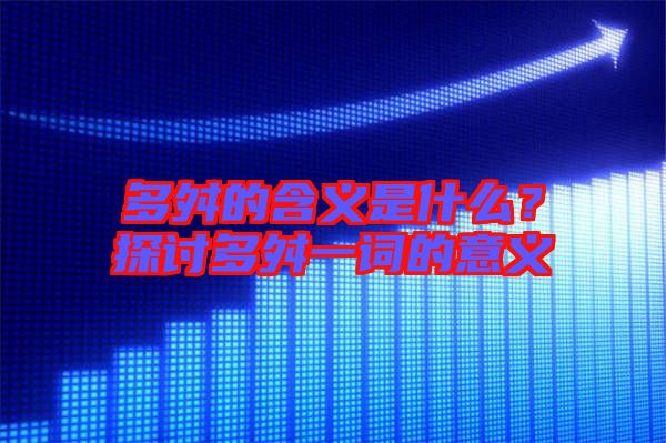多舛的含義是什么？探討多舛一詞的意義