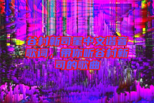 谷村新司星中文諧音歌詞，帶你聽谷村新司的歌曲