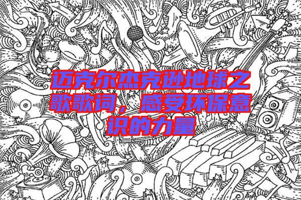 邁克爾杰克遜地球之歌歌詞，感受環(huán)保意識的力量