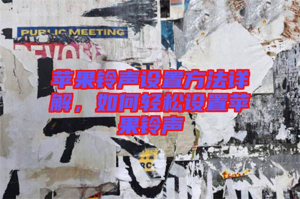 蘋果鈴聲設(shè)置方法詳解，如何輕松設(shè)置蘋果鈴聲