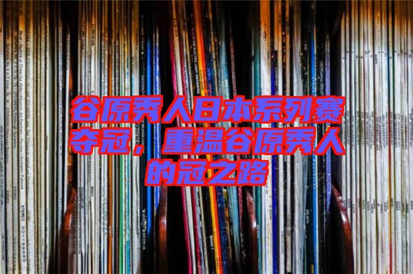 谷原秀人日本系列賽奪冠，重溫谷原秀人的冠之路