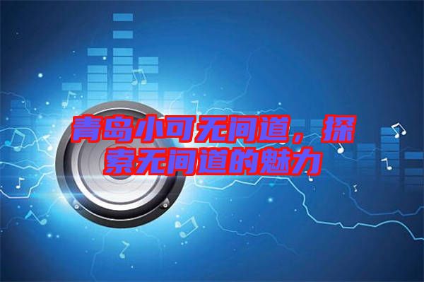 青島小可無間道，探索無間道的魅力