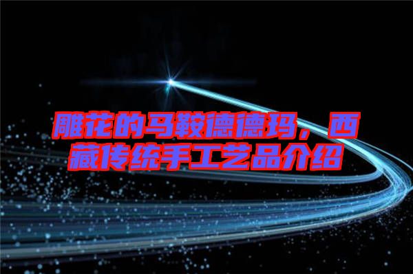 雕花的馬鞍德德瑪，西藏傳統(tǒng)手工藝品介紹