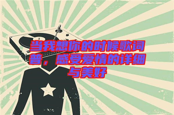 當(dāng)我想你的時候歌詞普，感受愛情的詳細與美好