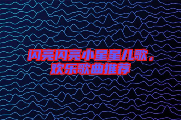 閃亮閃亮小星星兒歌，歡樂歌曲推薦
