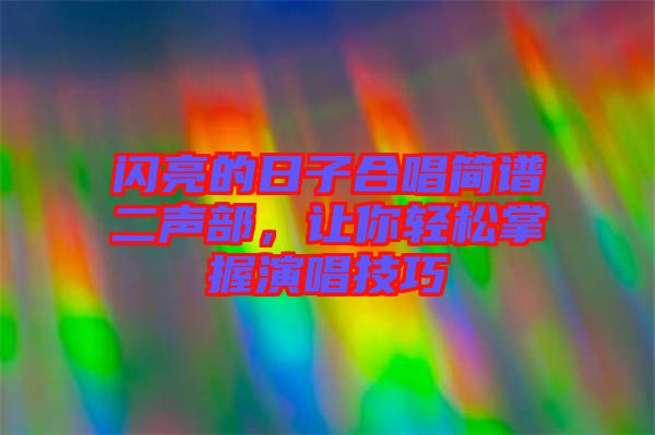 閃亮的日子合唱簡(jiǎn)譜二聲部，讓你輕松掌握演唱技巧
