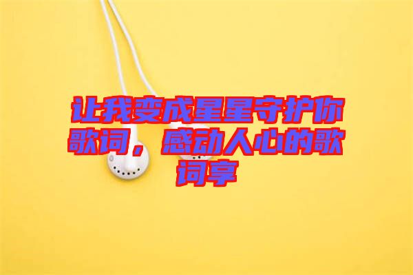 讓我變成星星守護(hù)你歌詞，感動人心的歌詞享
