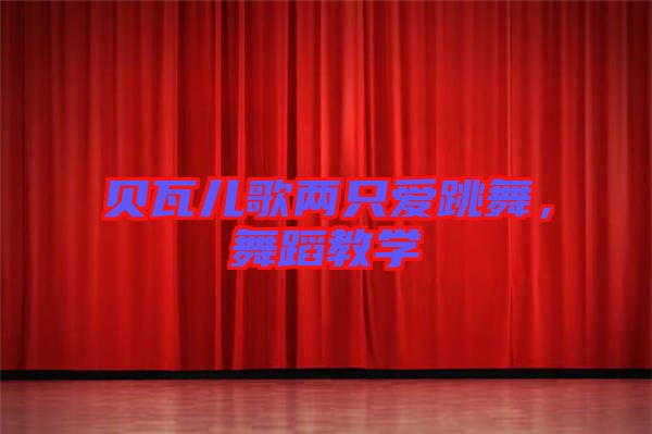 貝瓦兒歌兩只愛跳舞，舞蹈教學(xué)