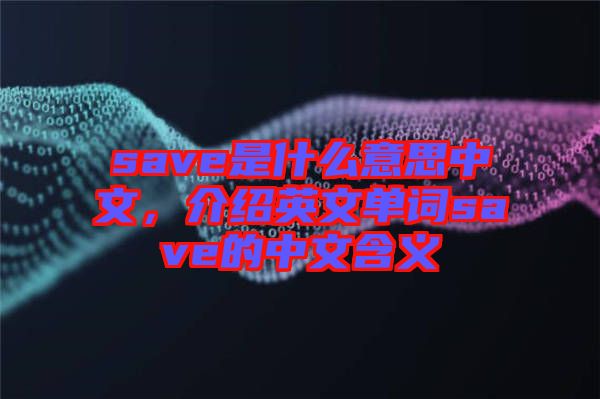 save是什么意思中文，介紹英文單詞save的中文含義