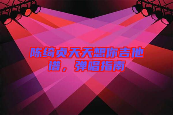 陳綺貞天天想你吉他譜，彈唱指南