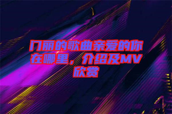 門麗的歌曲親愛的你在哪里，介紹及MV欣賞
